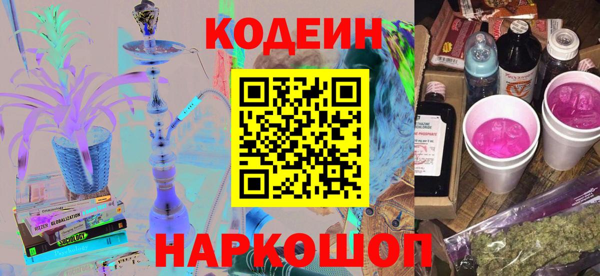 Кодеиновый сироп Lean Purple Drank  Кодеиновый сироп Lean Purple Drank  Рыбинск  Вход с VPN 